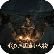 我在三国当小人物icon