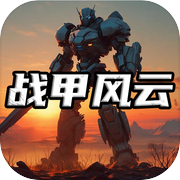 战甲风云icon