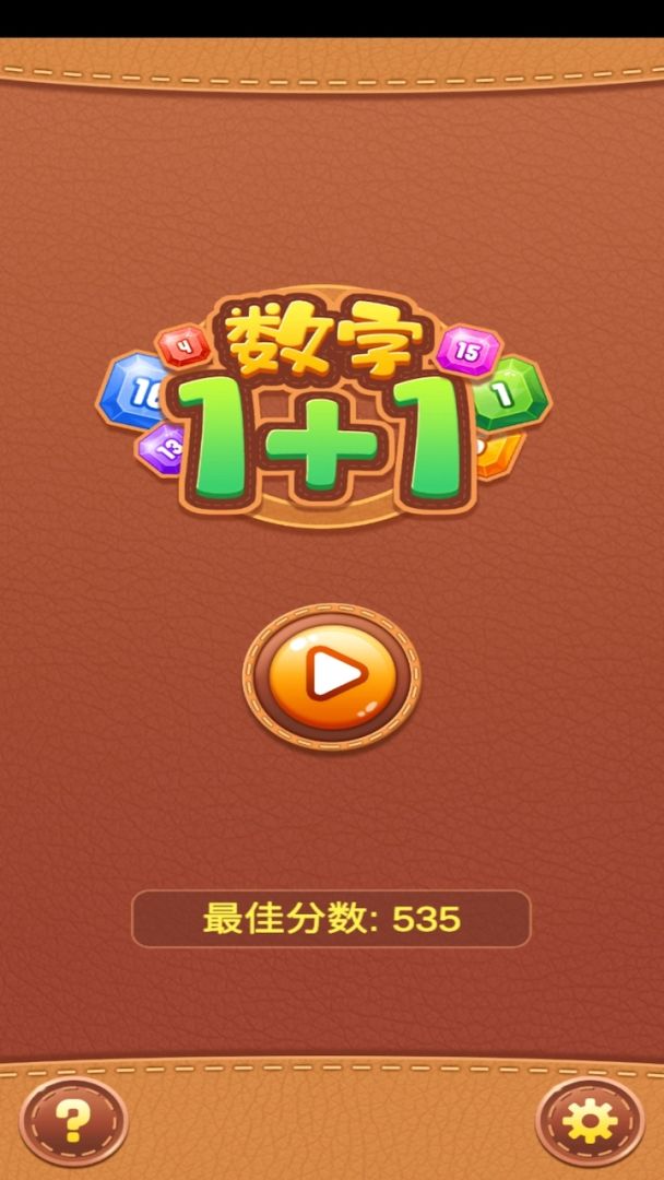 数字1+1游戏截图