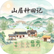 山居种田记icon