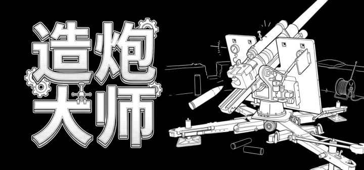 造炮大师 封面