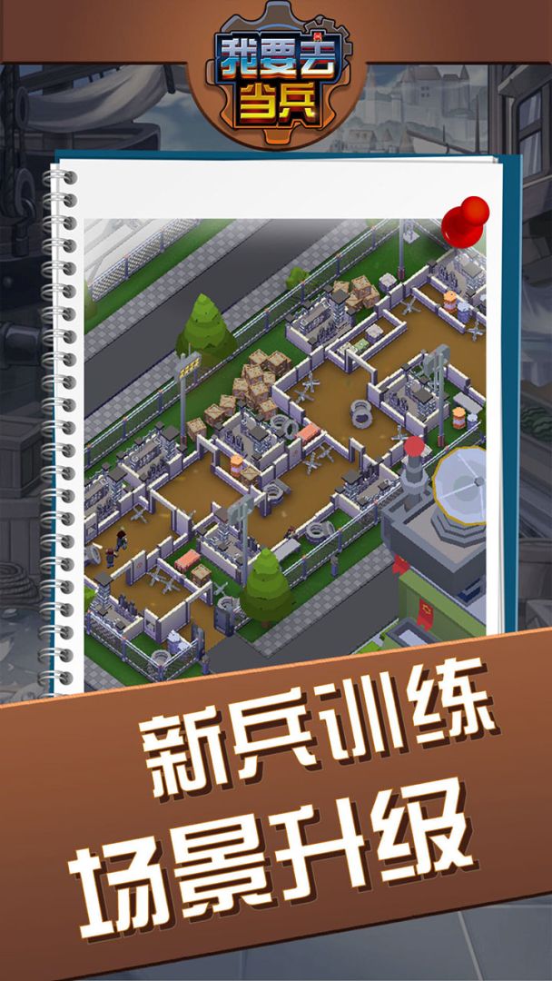 我要去当兵游戏截图