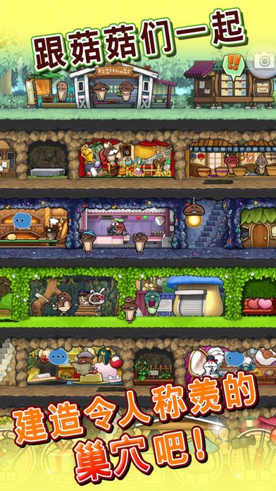 菇菇巢穴游戏截图