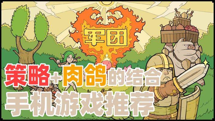 手机游戏推荐（军团）截图