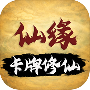 卡牌修仙：仙缘icon