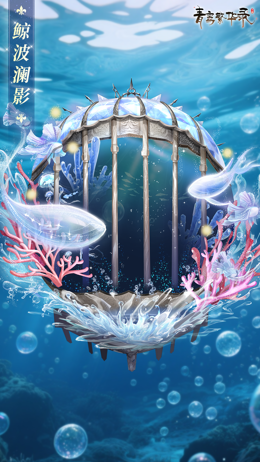 血统限定服装「鲸波澜影」