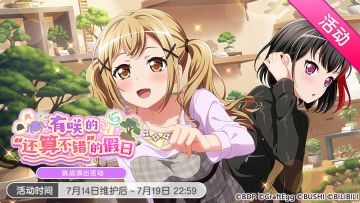 「有咲的“还算不错”的假日」活动开启！