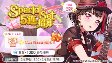 招募预告·「Special Set5连招募」