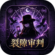 裂隙审判