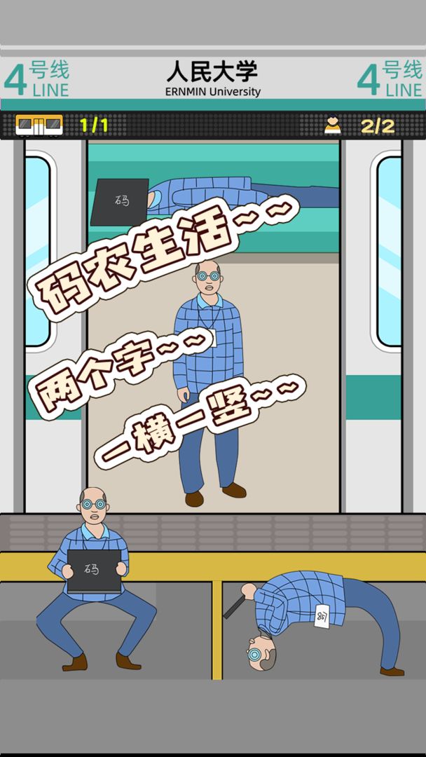 地铁挤一挤游戏截图