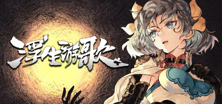 浮生游歌游戏截图