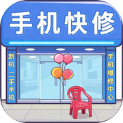 修个手机吧 - 维修店模拟经营