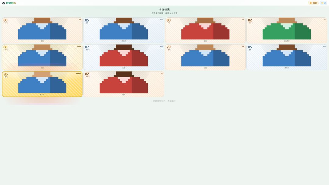 足球抽卡模拟器之欧皇附体游戏截图