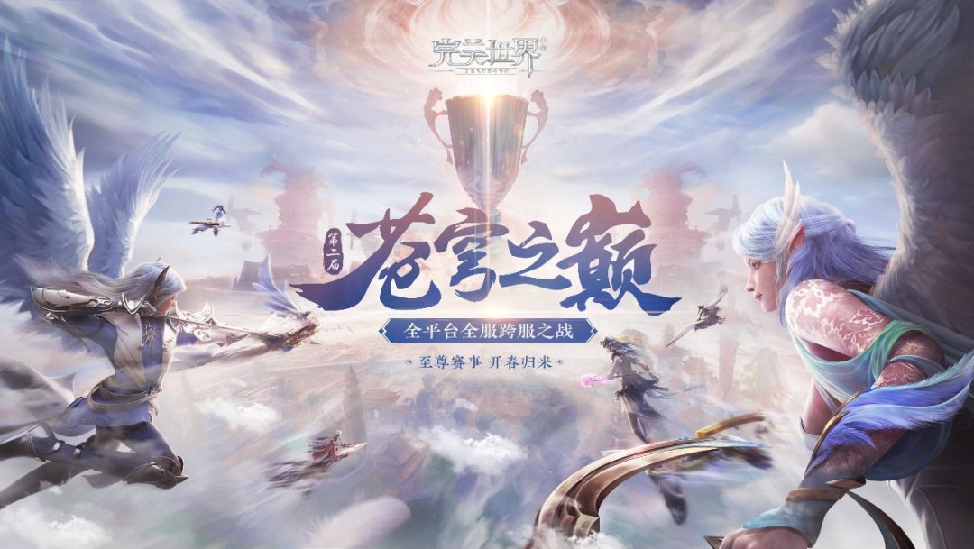 苍穹之巅邀请赛3.16开赛！《完美世界》手游竞猜活动进行时截图