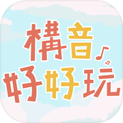 構音好好玩試用版icon