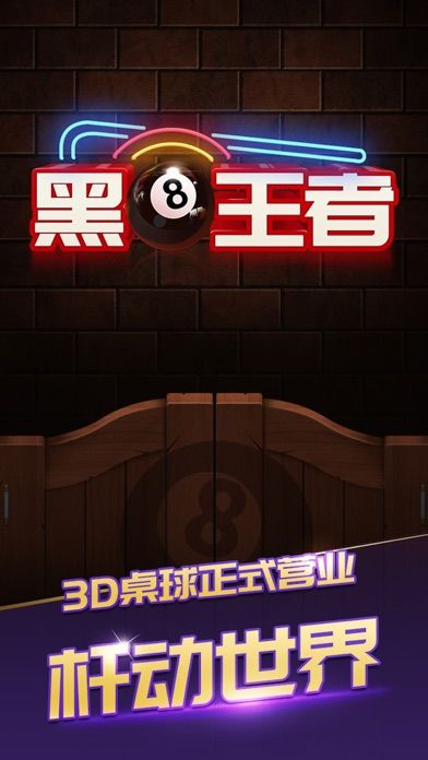 黑8王者台球-3D单机桌球游戏截图