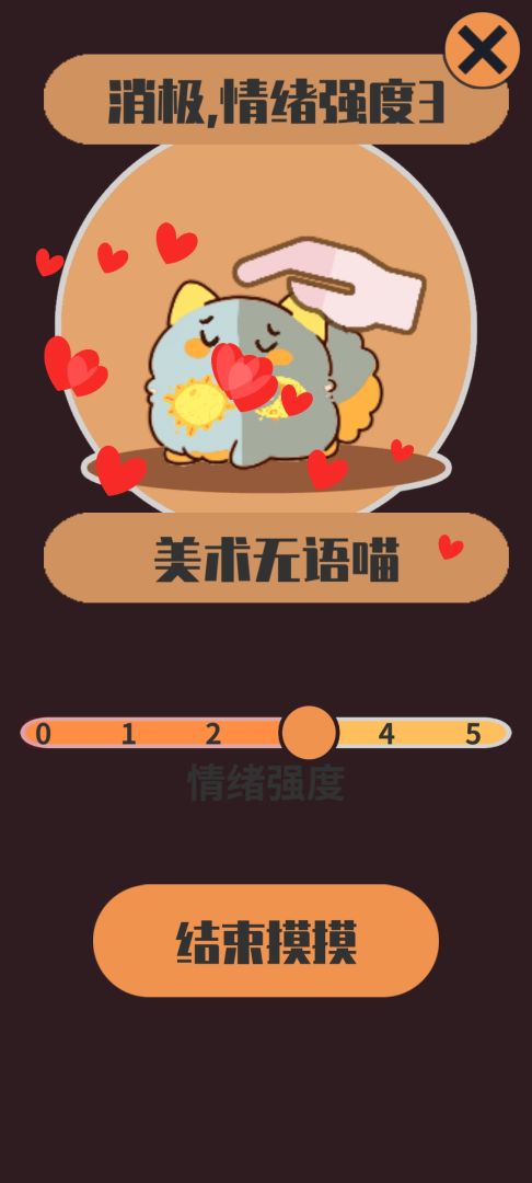 情绪滚滚喵游戏截图