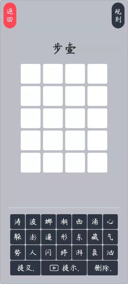 五步猜词游戏截图
