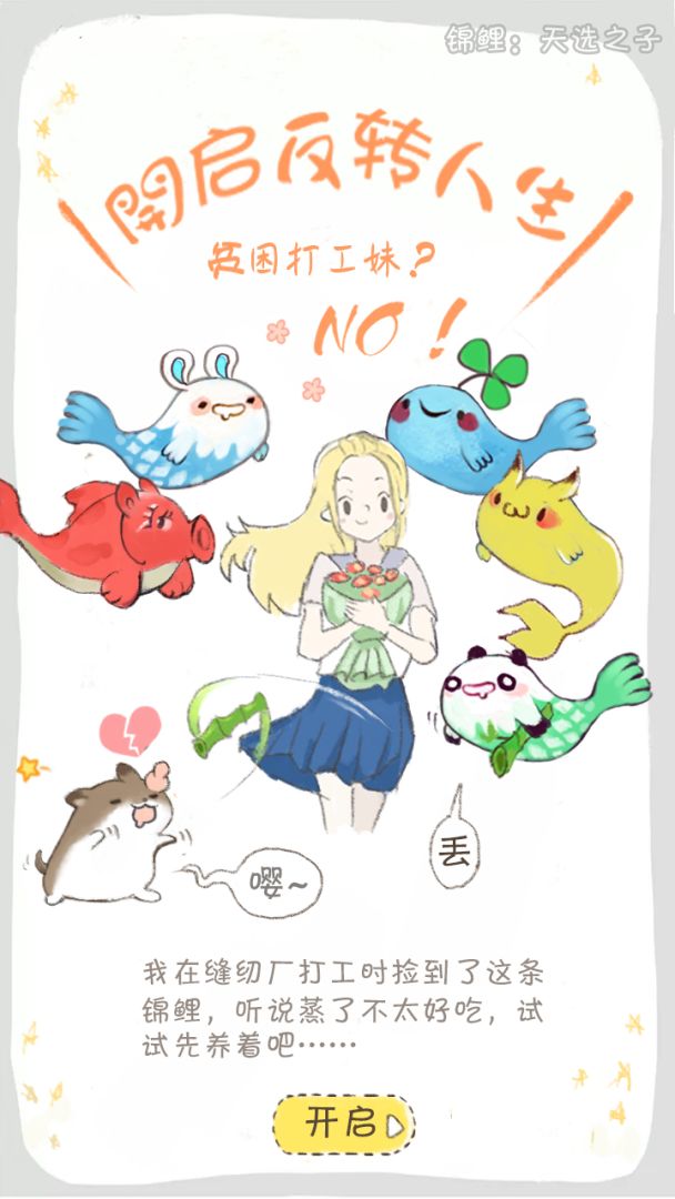 锦鲤:天选之子游戏截图