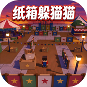 纸箱躲猫猫icon