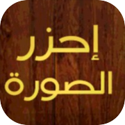 Guess The Picture- إحزر الصورةicon