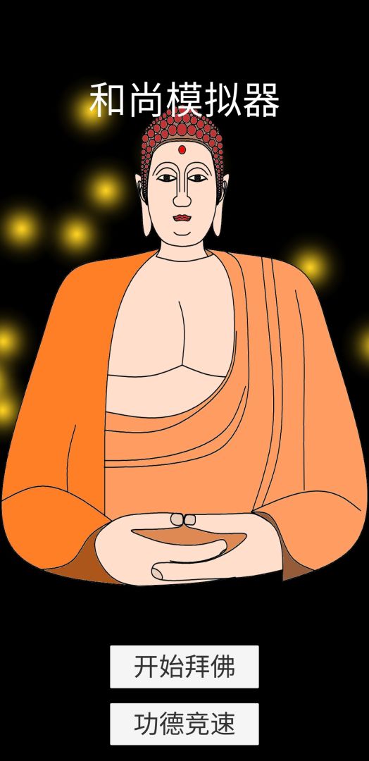 和尚模拟器游戏截图
