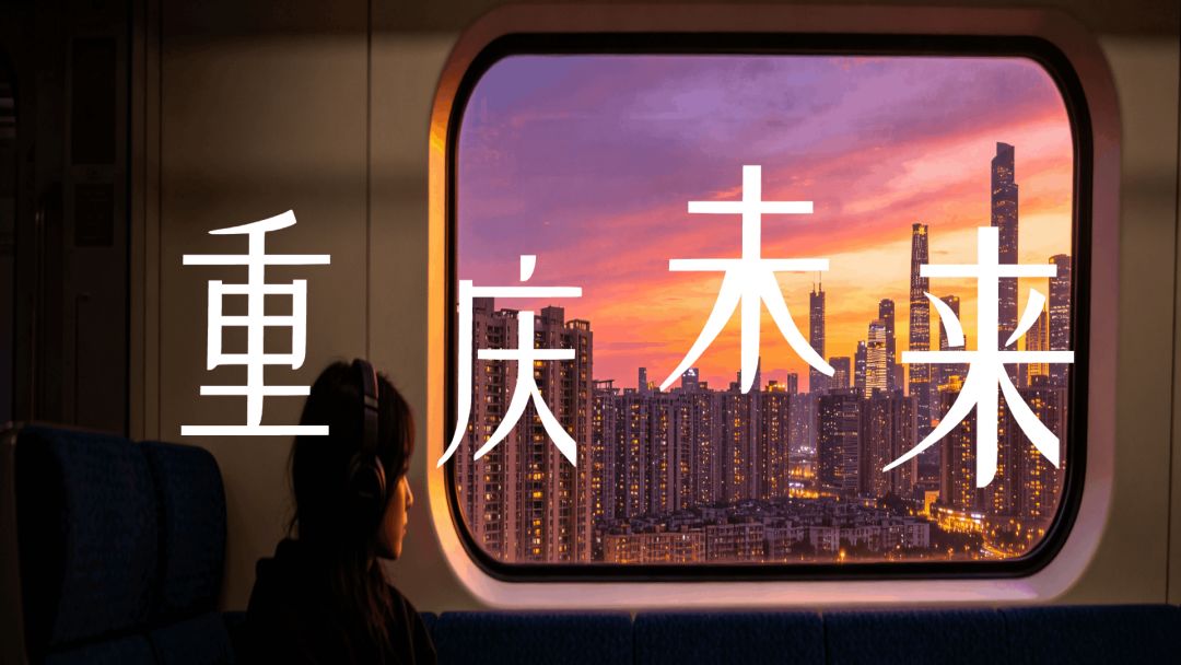 重庆未来