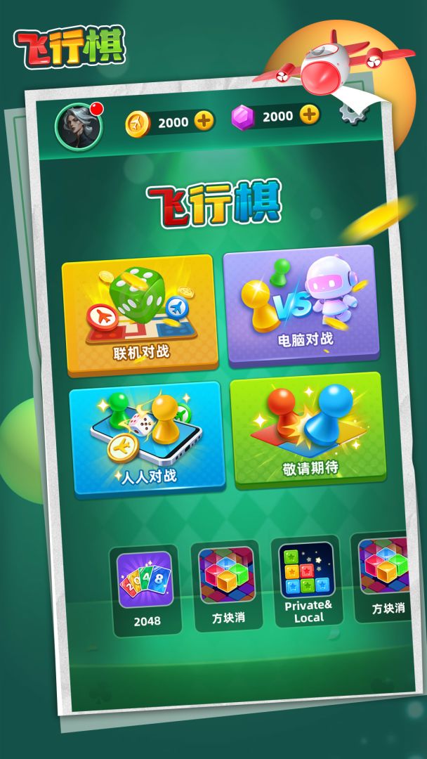 飞行棋游戏截图