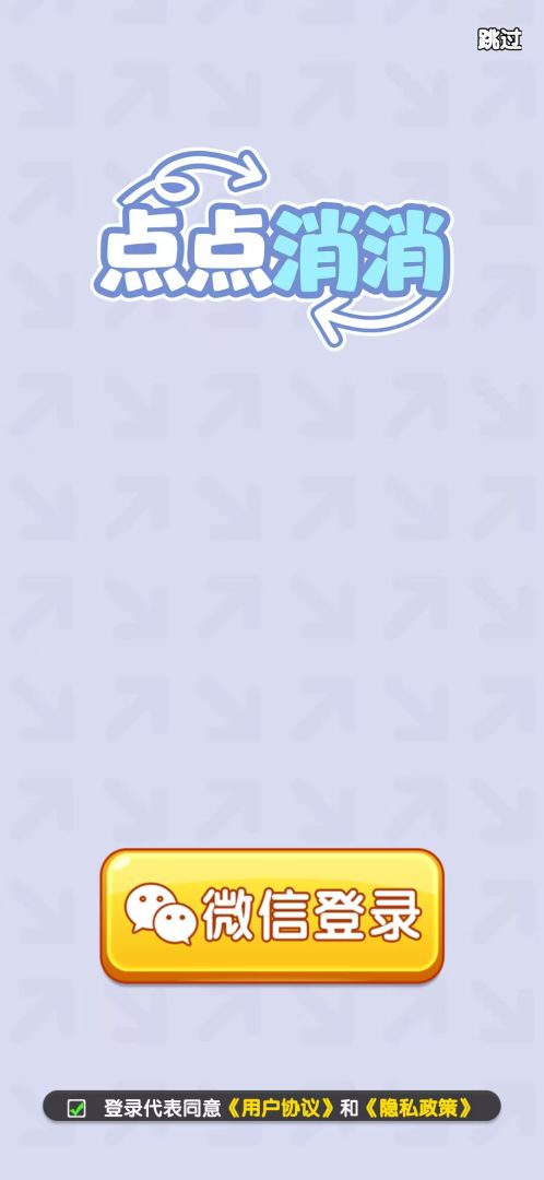 点点消消游戏截图