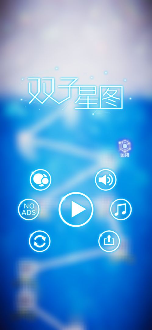 双子星图游戏截图