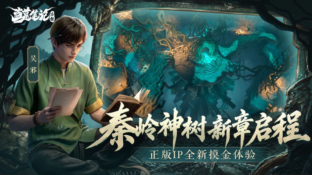 盗墓笔记:启程游戏截图
