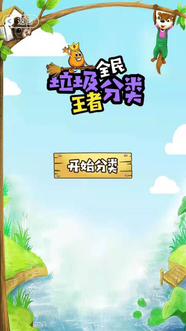 全民垃圾分类王者游戏截图