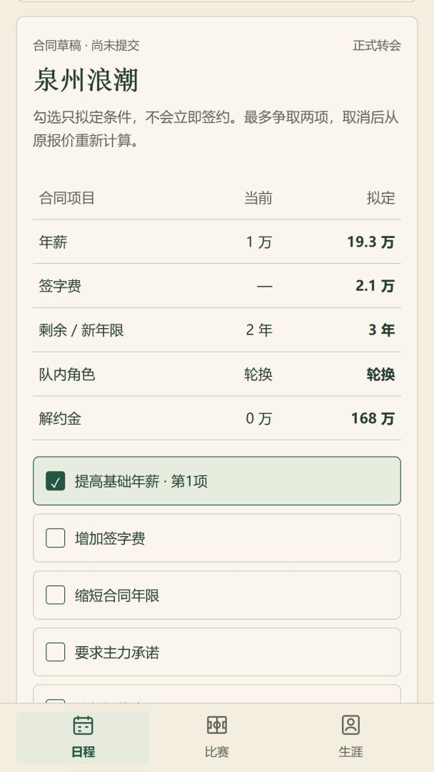 绿茵人生：足球传奇模拟器游戏截图