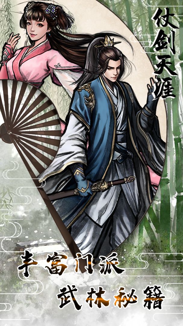 仗剑天涯游戏截图