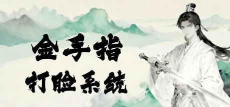 金手指打脸系统 封面