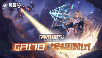 携手共探百变战斗奥秘，《神角技巧》今日终测开启