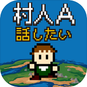 村人A「勇者さまどうか話を聞いてください」 RPG風の育成icon
