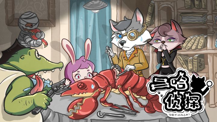 二哈侦探 封面