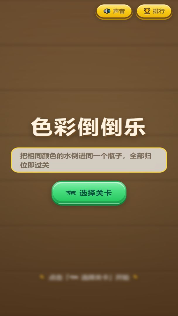 色彩倒倒乐游戏截图