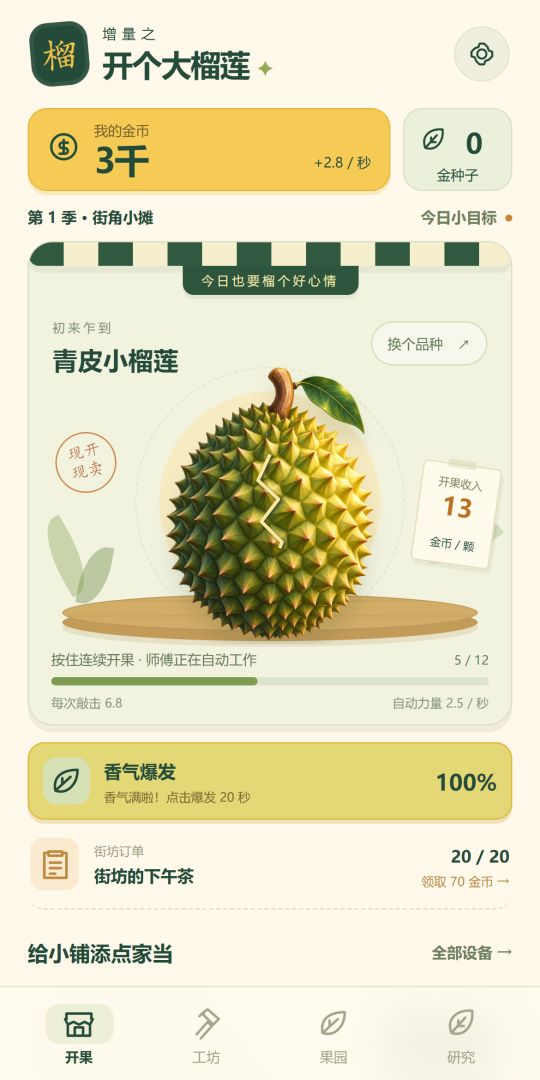 增量之开个大榴莲游戏截图