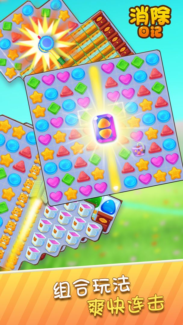 消除日记游戏截图