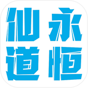 仙道永恒之叁icon