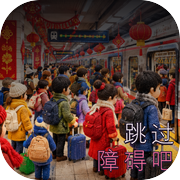 跳过障碍吧icon