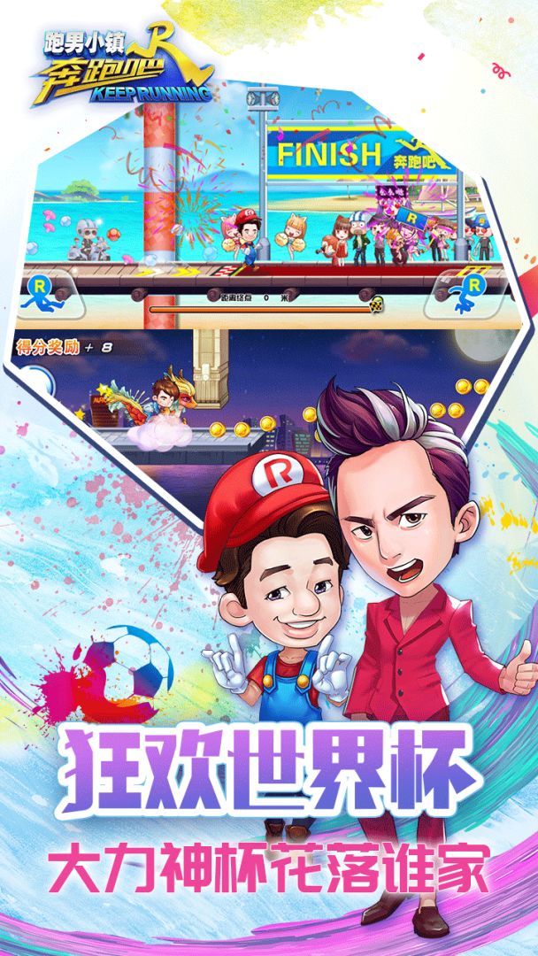 奔跑吧-跑男小镇游戏截图