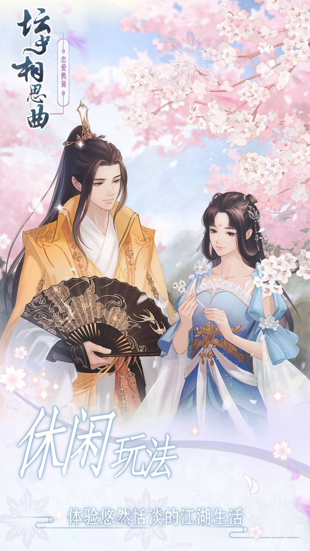 坛中相思曲游戏截图