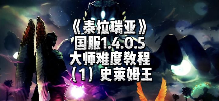 《泰拉瑞亚》国服1.4大师难度-史莱姆王（1）截图