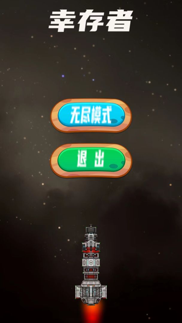 星际幸存者游戏截图