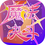 魔法决斗