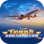 飞机模拟器：从默默无闻到航空帝国icon