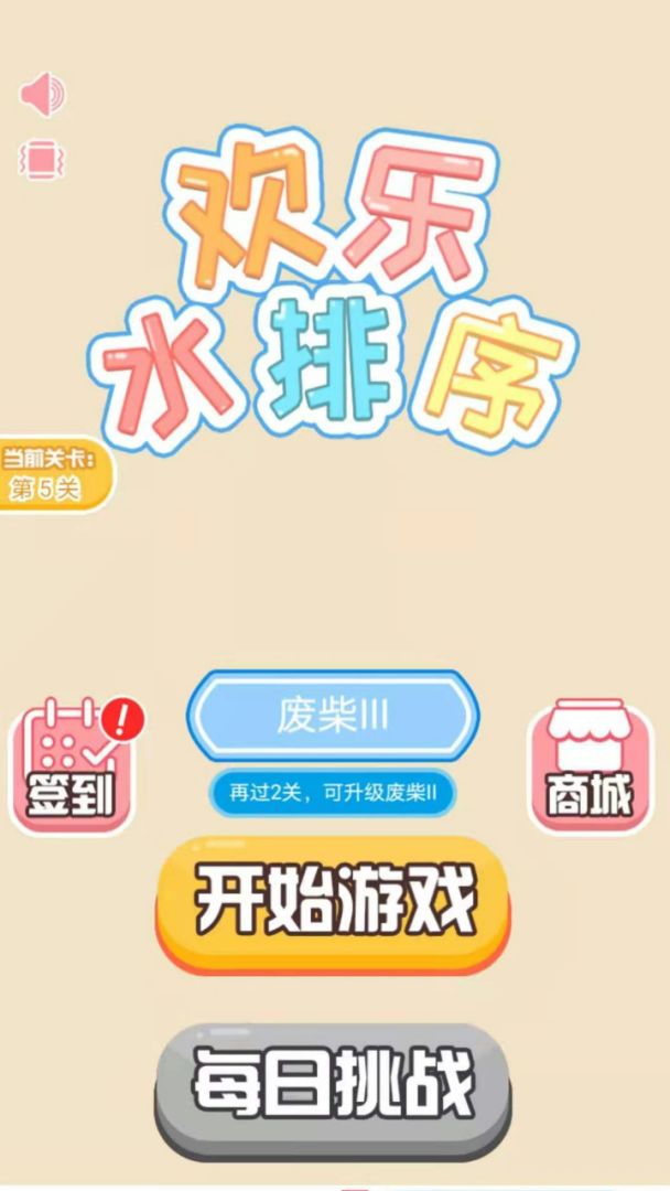 欢乐水排序游戏截图